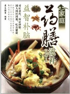 家庭药膳滋补 (Homely Nourishing Herbal Cuisine) - ebook